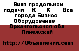 Винт продольной подачи  16К20, 1К62. - Все города Бизнес » Оборудование   . Архангельская обл.,Пинежский 